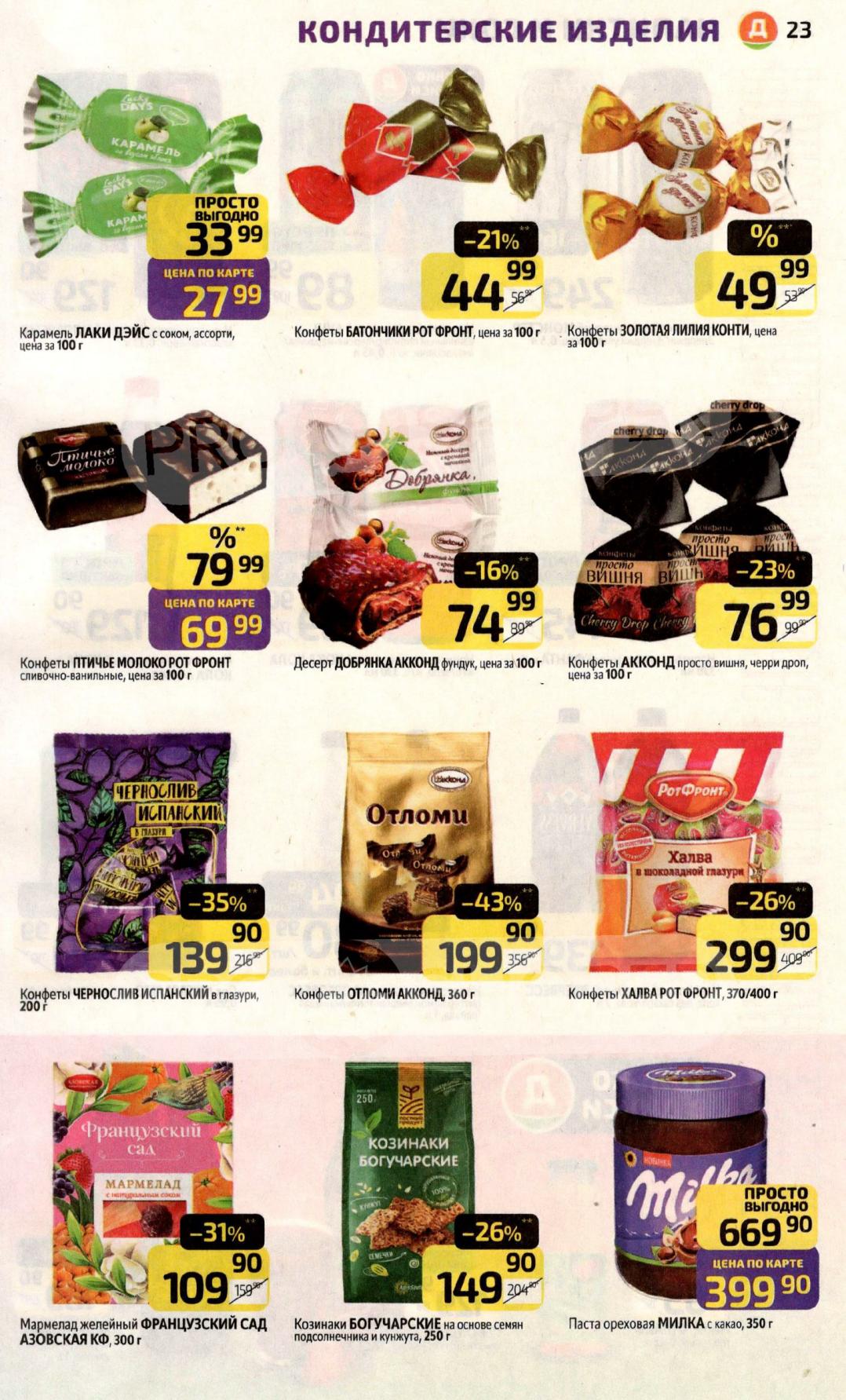 Конфеты Рот Фронт, Акконд, Добрянка. Халва, козинаки, ореховая паста. Птичье молоко, шоколадные батончики. Сладкие подарки!